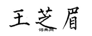 何伯昌王芝眉楷书个性签名怎么写