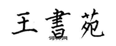 何伯昌王书苑楷书个性签名怎么写
