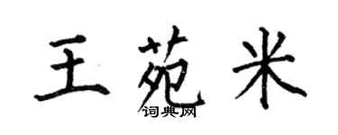 何伯昌王苑米楷书个性签名怎么写