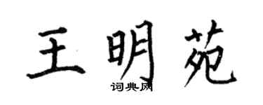 何伯昌王明苑楷书个性签名怎么写