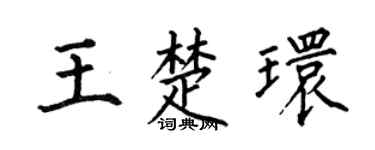 何伯昌王楚环楷书个性签名怎么写