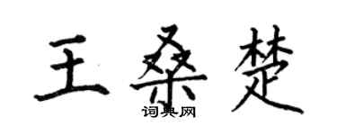 何伯昌王桑楚楷书个性签名怎么写