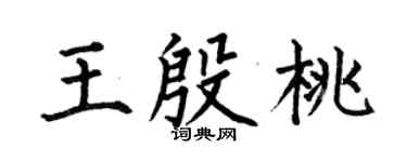 何伯昌王殷桃楷书个性签名怎么写