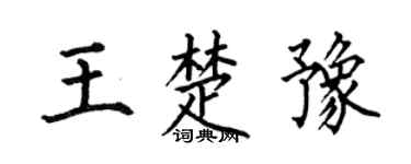 何伯昌王楚豫楷书个性签名怎么写
