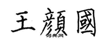 何伯昌王颜国楷书个性签名怎么写