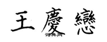 何伯昌王庆恋楷书个性签名怎么写