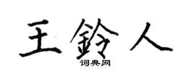 何伯昌王铃人楷书个性签名怎么写
