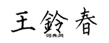 何伯昌王铃春楷书个性签名怎么写