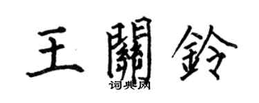 何伯昌王关铃楷书个性签名怎么写