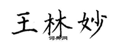 何伯昌王林妙楷书个性签名怎么写