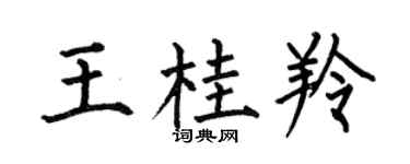 何伯昌王桂羚楷书个性签名怎么写