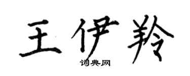 何伯昌王伊羚楷书个性签名怎么写