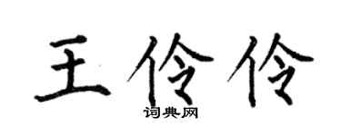 何伯昌王伶伶楷书个性签名怎么写