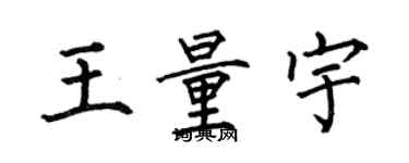 何伯昌王量宇楷书个性签名怎么写
