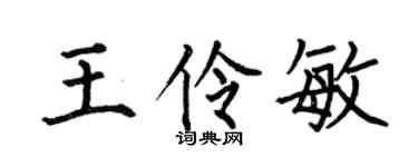 何伯昌王伶敏楷书个性签名怎么写