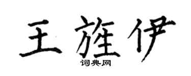 何伯昌王旌伊楷书个性签名怎么写