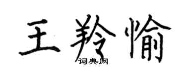 何伯昌王羚愉楷书个性签名怎么写