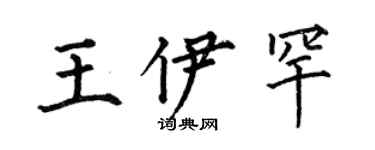 何伯昌王伊罕楷书个性签名怎么写