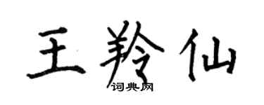 何伯昌王羚仙楷书个性签名怎么写