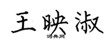 何伯昌王映淑楷书个性签名怎么写