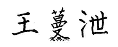 何伯昌王蔓泄楷书个性签名怎么写