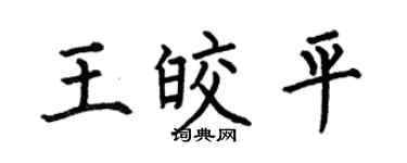 何伯昌王皎平楷书个性签名怎么写