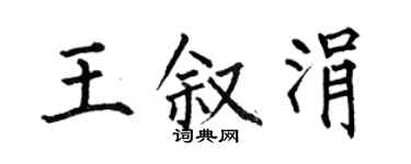 何伯昌王叙涓楷书个性签名怎么写