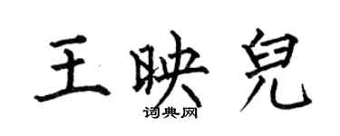 何伯昌王映儿楷书个性签名怎么写