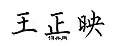 何伯昌王正映楷书个性签名怎么写