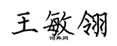 何伯昌王敏翎楷书个性签名怎么写