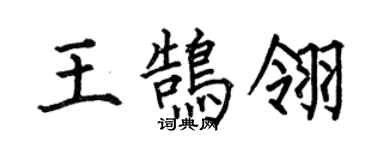 何伯昌王鹄翎楷书个性签名怎么写