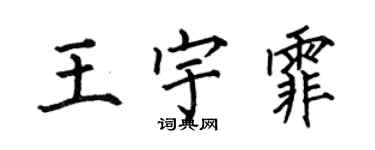 何伯昌王宇霏楷书个性签名怎么写
