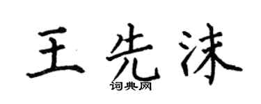何伯昌王先沫楷书个性签名怎么写