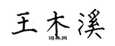 何伯昌王木溪楷书个性签名怎么写