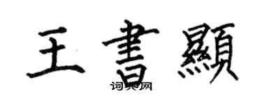 何伯昌王书显楷书个性签名怎么写