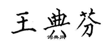 何伯昌王典芬楷书个性签名怎么写