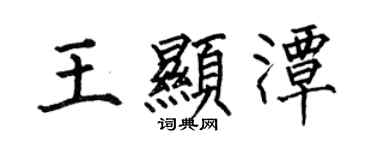 何伯昌王显潭楷书个性签名怎么写