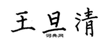 何伯昌王旦清楷书个性签名怎么写