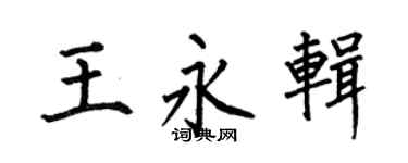 何伯昌王永辑楷书个性签名怎么写