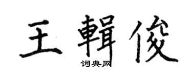 何伯昌王辑俊楷书个性签名怎么写