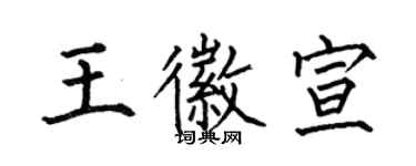 何伯昌王徽宣楷书个性签名怎么写