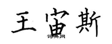何伯昌王宙斯楷书个性签名怎么写