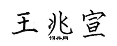 何伯昌王兆宣楷书个性签名怎么写