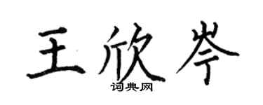何伯昌王欣岑楷书个性签名怎么写