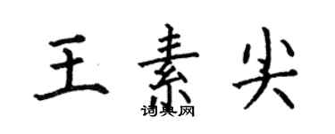 何伯昌王素尖楷书个性签名怎么写