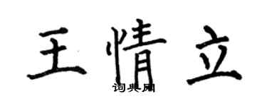 何伯昌王情立楷书个性签名怎么写