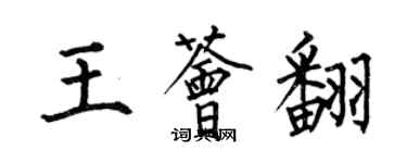 何伯昌王荟翻楷书个性签名怎么写