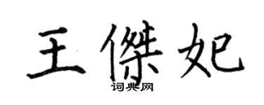 何伯昌王杰妃楷书个性签名怎么写