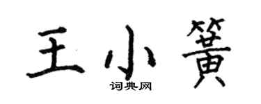 何伯昌王小簧楷书个性签名怎么写