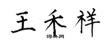 何伯昌王禾祥楷书个性签名怎么写